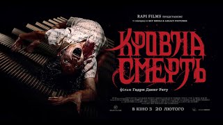 КРОВНА СМЕРТЬ - офіційний трейлер (український).