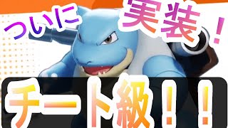 【ユナイトカメックス】なみのりハイドロポンプで敵陣をかき回せ！ついに実装されたカメックスが強すぎる！！