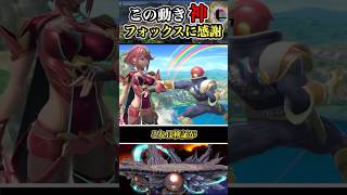 【※ファルコンナイス！】デカいホムラにファルコンのアピールを合わせると #shorts #スマブラSP #ゆっくり実況 #でんどろ