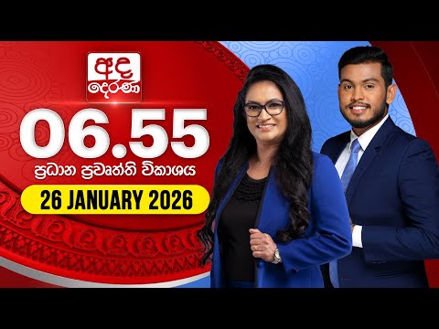 අද දෙරණ 6.55 ප්‍රධාන පුවත් විකාශය - 2026.01.26 | Ada Derana Prime Time News Bulletin