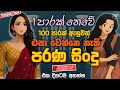 Sinhala Best Band Nonstop Of 2025 Sinhala Sindu Best New Sinhala Songs Collection Live Sindu
