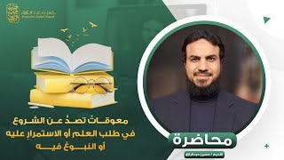 صورة محاضرة معوقاتٌ تصدُّ عن الشروع في طلب العلم أو الاستمرارِ عليه أو النبوغ فيه.