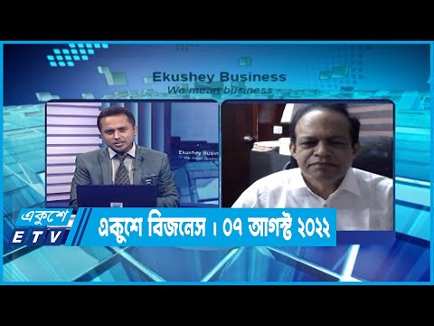 Ekushey Business || একুশে বিজনেস || 07 August 2022
