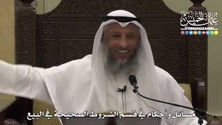 1354 - مسائل وأحكام في قسم الشروط الصحيحة في البيع - عثمان الخميس