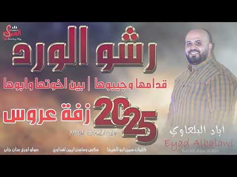 الفنان اياد البلعاوي زفةرشو الورد قدامها جيبوها بين اخوتها وابوها زفة عروس 2025