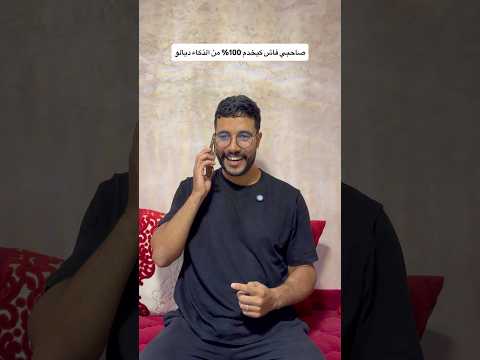 صاحبي فاش كيخدم 100% من الذكاء ديالو😂