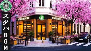 【途中広告なし】【スタバBGM 2026】春に聴きたい最高のスターバックスミュージック – コーヒーショップで流れる贅沢なスターバックスBGMが、春の朝の心地よい目覚めをサポートします【作業用BGM】