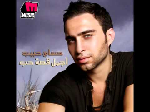 Hossam Habib   Alby Sa'alny Aleik   حسام حبيب   قلبى سألنى عليك‬   YouTube