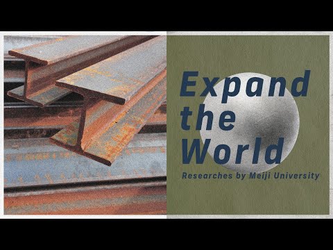 Expand The World #50 魔法の材料、スマートマテリアル｜明治大学理工学部