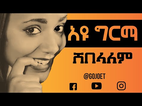 Ayu Girma - Shebelalem (ከግጥም ጋር)New Ethiopian Music 2020 | አዩ ግርማ - ሸበላለም