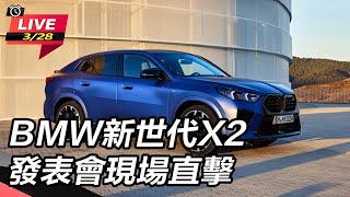 BMW新世代X2　發表會現場直擊
