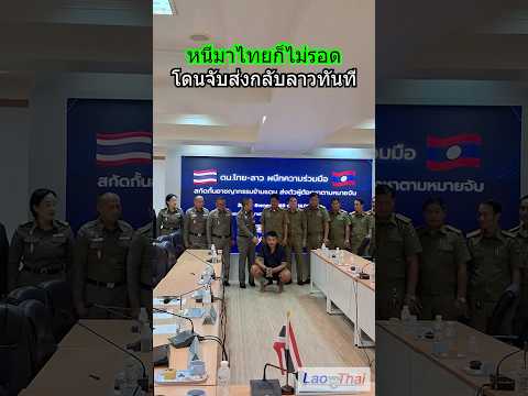 ตม.ไทย-ลาว จับมือปราบอาชญากรข้ามชาติ รวบผู้ต้องหาหลบหนีซุกไทย