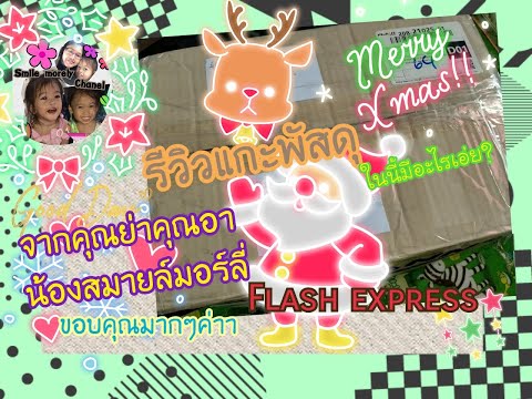 flash express เช็คพัสดุ