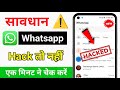Whatsapp Hack Hai Ya Nahi Kaise Pata Kare New Update व्हाट्सएप हैक है �