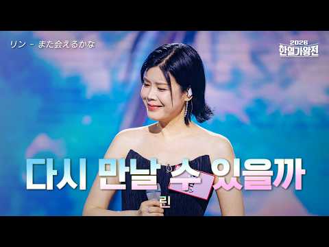 [SUB/클린버전] 린(リン) - 다시 만날 수 있을까(また会えるかな)｜2026한일가왕전 3회 260428 방송｜CReAstudio