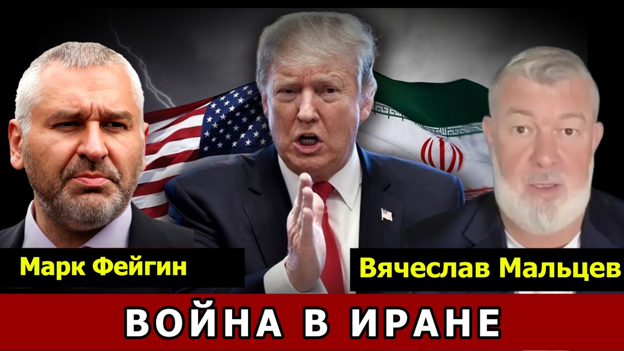 ВОЙНА В ИРАНЕ с МАРК ФЕЙГИН @FeyginLive