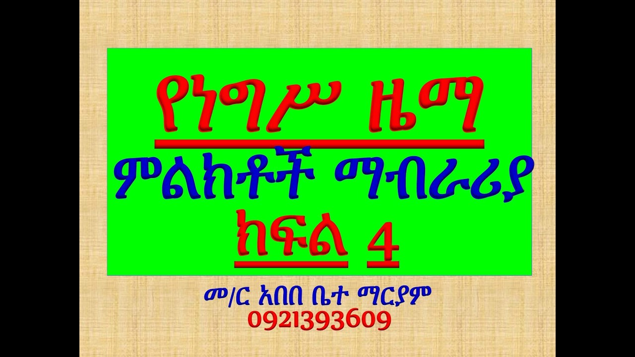 #የነግሥ ዜማ #ምልክቶች ማብራሪያ #ክፍል 4