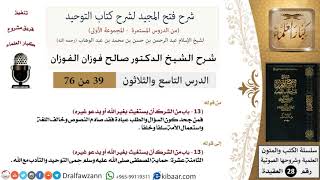 صورة 39 من 76/شرح فتح المجيد لشرح كتاب التوحيد/حماية حمى التوحيد/صالح الفوزان/العقيدة/كبار العلماء