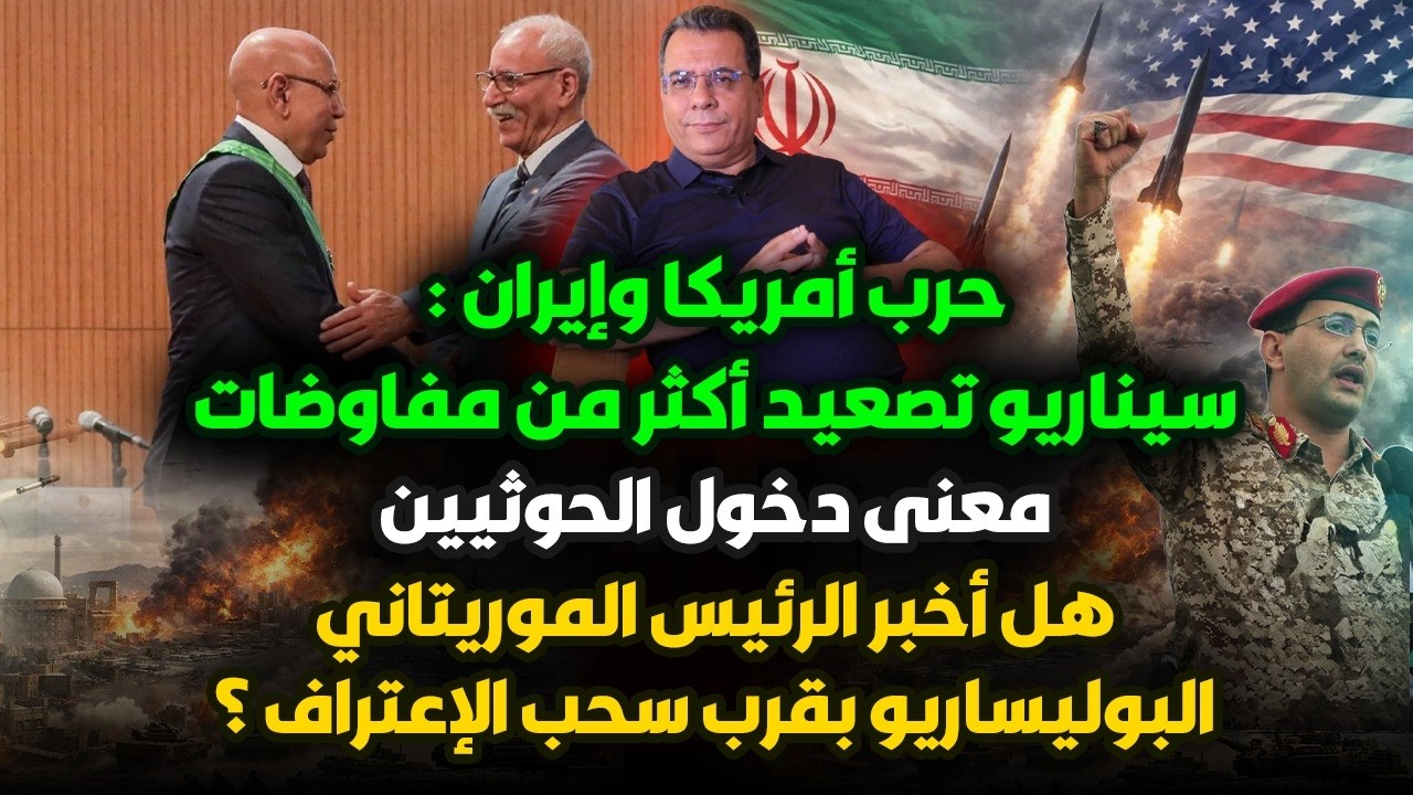سيناريو التصعيد وخدعة المفاوضات|معنى دخول الحوثيين|هل اخبر رئيس  موريتانيا ا