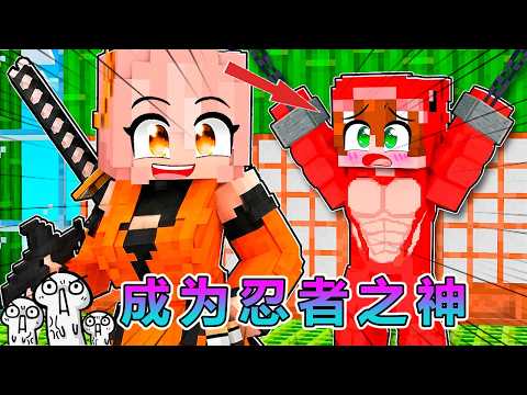 MC我的世界：挑战成为忍者之神！ #我的世界 #minecraft