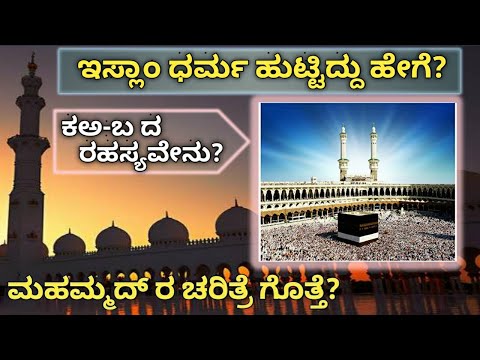 HISTORY OF ISLAM IN KANNADA I HOW TO BORN ISLAM I BEGAN OF ISLAM I BASHA INFO