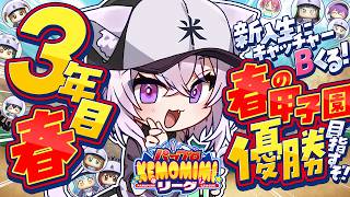 【 パワプロ2026 】初めての栄冠ナイン!! 3年目最後 春の大会🌸【 猫又おかゆ/ホロライブ 】#パワプロケモミミリーグ