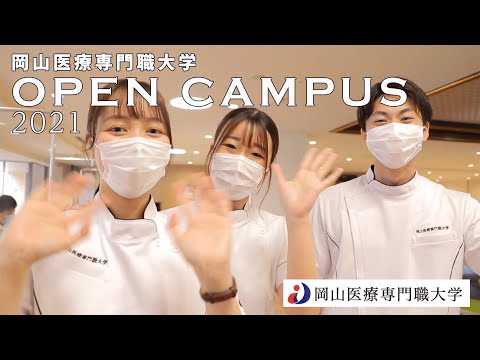 理学療法学科 【岡山医療専門職大学】オープンキャンパス紹介動画 2021年度版　健康科学部 理学療法学科 作業療法学科