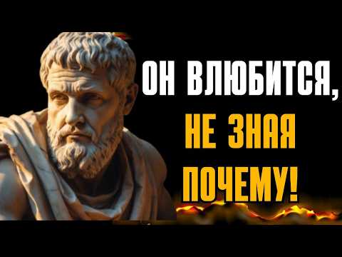 Стоический секрет, как сделать ЛЮБОГО мужчину одержимым тобой!