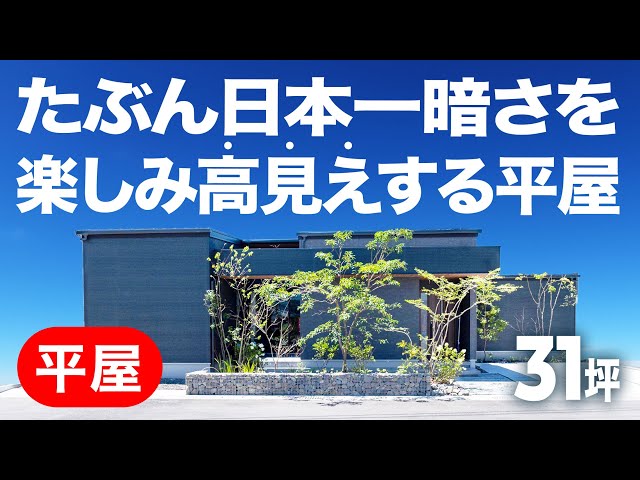 居室と水回り空間を分けた「コの字平屋」(31坪) — ルームツアー動画