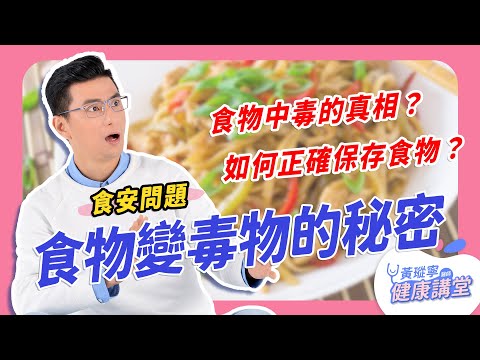 為什麼食物會產生毒素？圖解食物中毒！感染科醫師告訴你正確保存食物的方法！｜黃瑽寧醫師健康講堂 #食物中毒 #保存食物