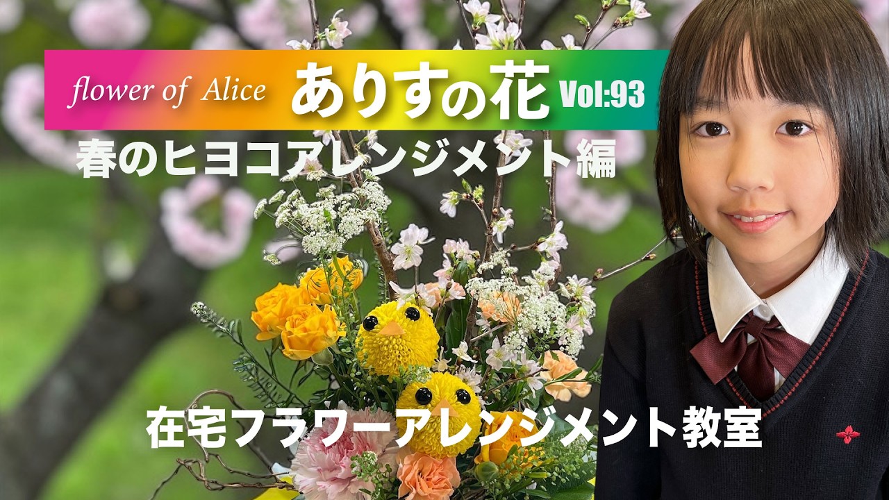 『ありすの花vol,93』春のヒヨコアレンジメント編