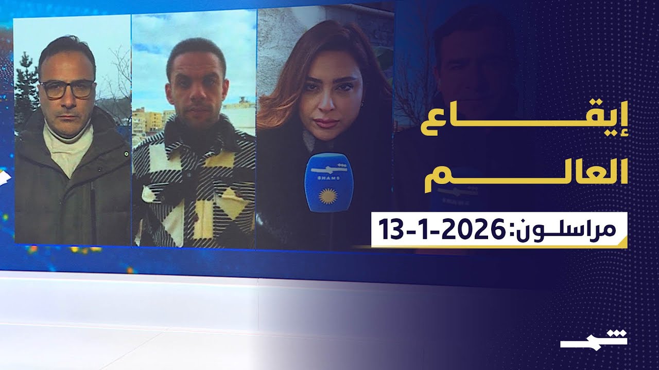 فيديو | طهران تروج لمؤامرة خارجية... ودمشق تحضر لمواجهة عسكرية