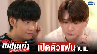 เปิดตัว ‘แฟน’ กับแม่ | เพราะแฟนเก่าเปลี่ยนแปลงบ่อย The Ex-Morning 💔📰