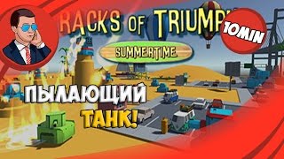 Tracks of Triumph: Summertime - обзор, первый взгляд [СИМУЛЯТОР ТАНКА]