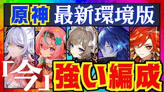 【原神】現環境で最強クラスのパーティ10選を解説！それぞれの長所と短所についても徹底的にお話します！【ずんだもん】【VOICEVOX解説】