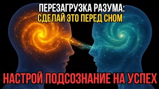 ⚡️ ПЕРЕПРОГРАММИРУЙ своё подсознание ПЕРЕД СНОМ — каждую ночь 🔄