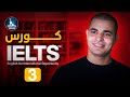 IELTS كورس ايلتس التحضيري - الحلقة الثالثة - كلمات اكاديمية mp3