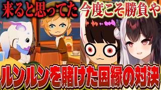 心変わりが早いチャイカとちょろみゃ/スピード婚するでび&椎名/ルンルンをめぐって叶との対決を見守る夜見のトモコレ【にじさんじ/夜見れな】