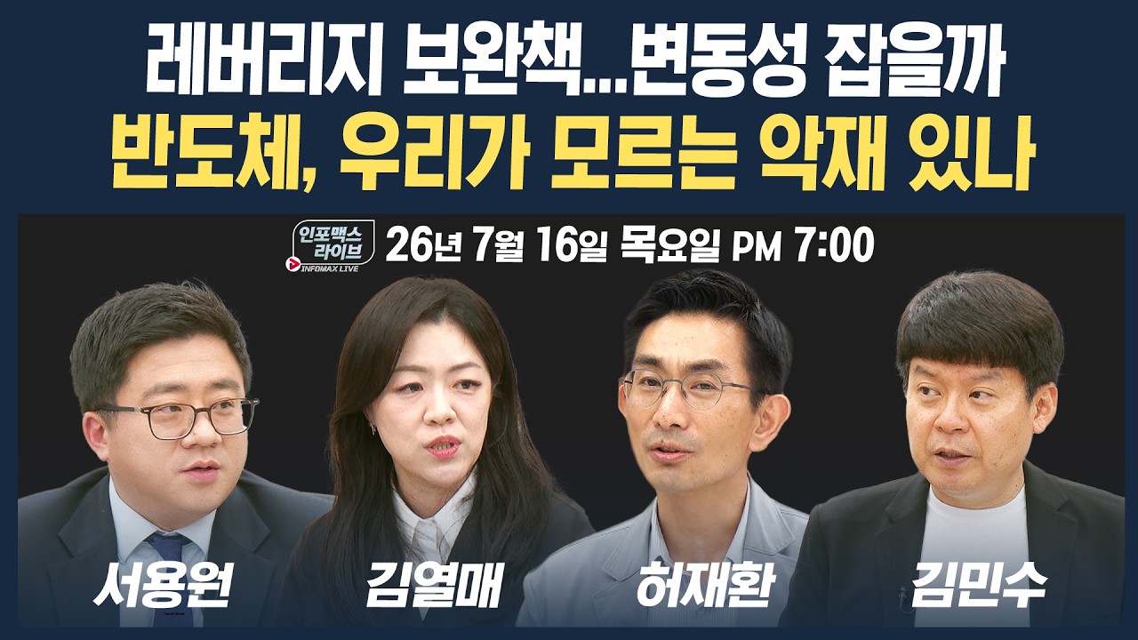 🔴[19시 생방송] 드디어 나온 레버리지 보완책...시장 변동성 잡을까 | 인포맥스라이브 260716