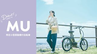 【特定小型原動機付自転車】MU（エムユー）キミとゆったり、どこまでも