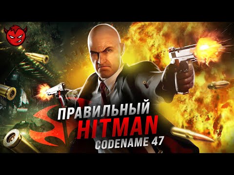 Правильный Hitman: Codename 47