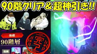 【ファンパレ】夢幻廻楼90階クリア＆神ガチャで超神引き！！【呪術廻戦ファントムパレード】