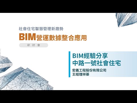 社會住宅管理新趨勢 BIM營運數據整合應用研討會