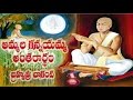 AMMALA GANNAYAMMA ANTARARDHAM POTANA BHAGAVATAM BRAHMASRI CHAGANTI