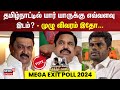 Tamil Nadu Exit Poll 2024 | தமிழ்நாட்டில் யார் யாருக்கு எவ்வ
