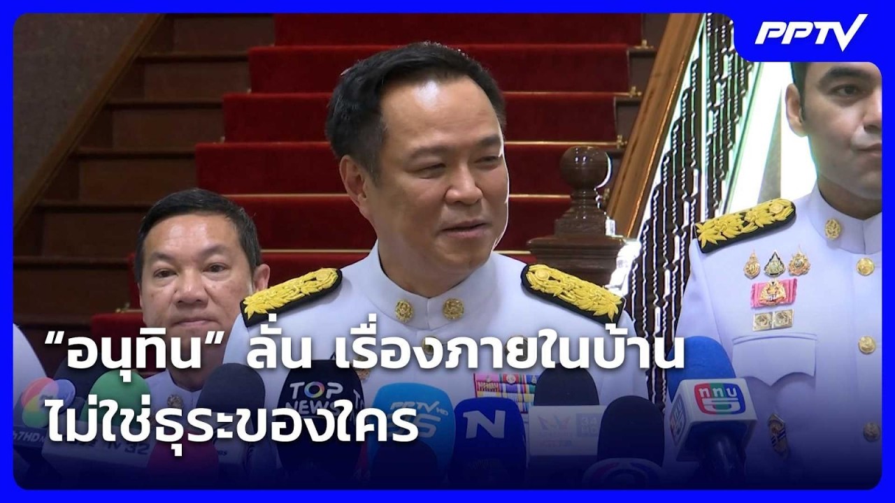 “อนุทิน” ลั่น เรื่องภายในบ้าน ไม่ใช่ธุระของใคร| เท