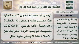 481 -  حكم صلاة الميت على المرتد والعاصي - نور على الدرب image