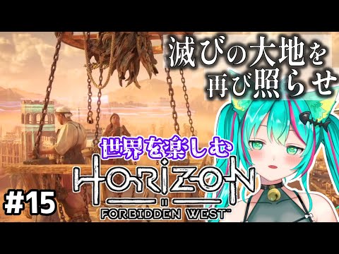 「Horizon Forbidden West」: アーロイの危険な西への旅