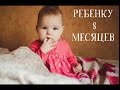 Ребенку 8 месяцев - Senya Miro 