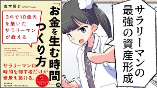  - 【要約】3年で10億円を築いたサラリーマンが教える「お金を生む時間」のつくり方【荒木陽介】